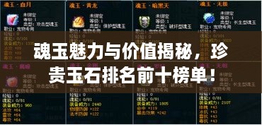魂玉魅力與價值揭秘，珍貴玉石排名前十榜單！