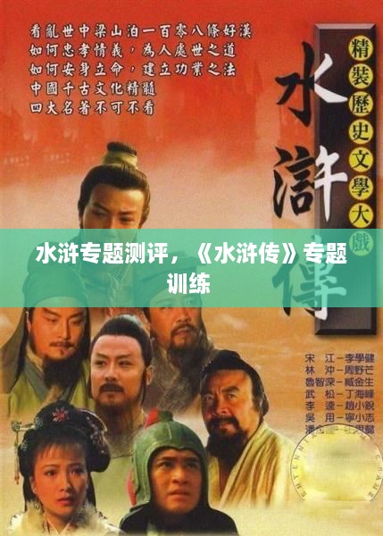 水滸專題測評，《水滸傳》專題訓練 