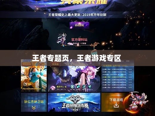 王者專題頁，王者游戲?qū)^(qū) 
