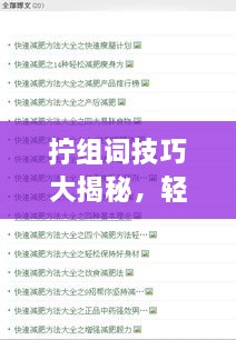 擰組詞技巧大揭秘，輕松掌握百度收錄吸睛標(biāo)題創(chuàng)作！