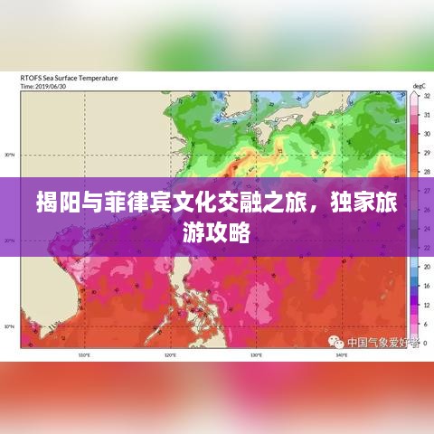 揭陽與菲律賓文化交融之旅，獨家旅游攻略