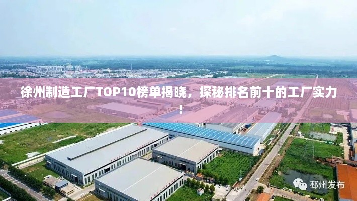 徐州制造工廠TOP10榜單揭曉，探秘排名前十的工廠實力！