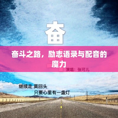 奮斗之路，勵志語錄與配音的魔力
