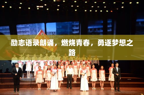 勵(lì)志語錄朗誦，燃燒青春，勇逐夢想之路