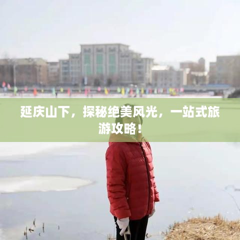 延慶山下，探秘絕美風(fēng)光，一站式旅游攻略！