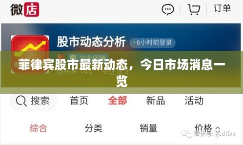 菲律賓股市最新動(dòng)態(tài)，今日市場消息一覽