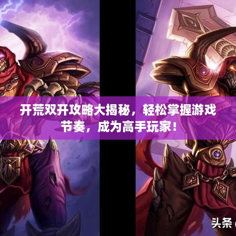 開荒雙開攻略大揭秘，輕松掌握游戲節(jié)奏，成為高手玩家！