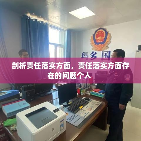 剖析責(zé)任落實(shí)方面，責(zé)任落實(shí)方面存在的問題個(gè)人 
