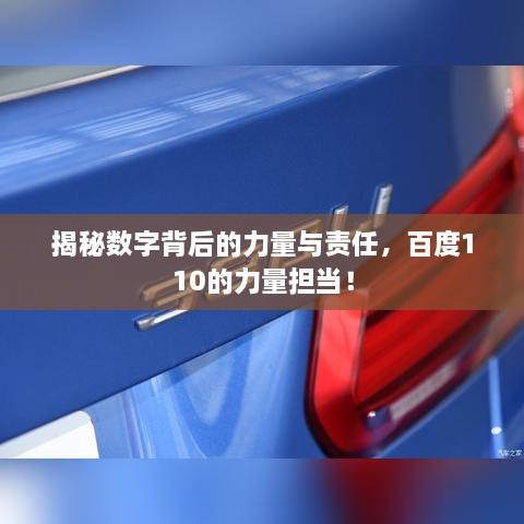 揭秘數(shù)字背后的力量與責(zé)任，百度110的力量擔(dān)當(dāng)！