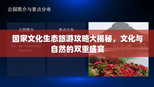 國家文化生態(tài)旅游攻略大揭秘，文化與自然的雙重盛宴