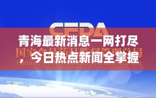 青海最新消息一網(wǎng)打盡，今日熱點(diǎn)新聞全掌握！