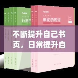 不斷提升自己書頁，日常提升自己的書 
