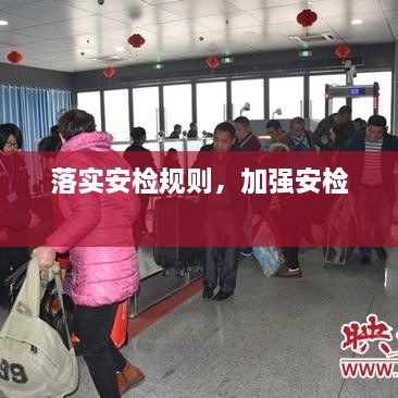 落實(shí)安檢規(guī)則，加強(qiáng)安檢 