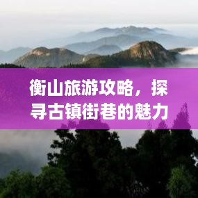 衡山旅游攻略，探尋古鎮(zhèn)街巷的魅力