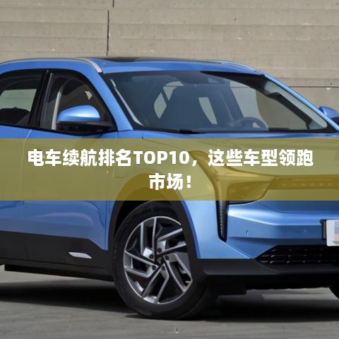 電車續(xù)航排名TOP10，這些車型領(lǐng)跑市場！