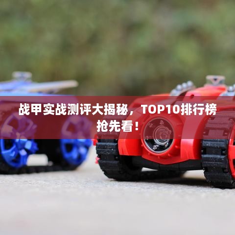 戰(zhàn)甲實(shí)戰(zhàn)測(cè)評(píng)大揭秘，TOP10排行榜搶先看！