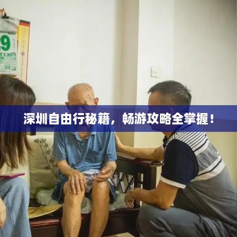 深圳自由行秘籍，暢游攻略全掌握！