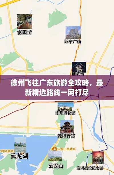 徐州飛往廣東旅游全攻略，最新精選路線一網(wǎng)打盡
