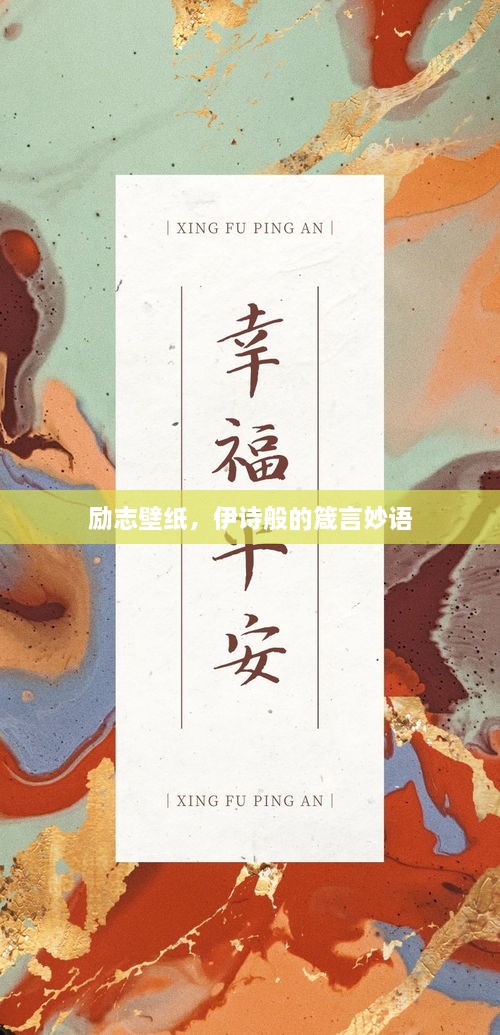 勵(lì)志壁紙，伊詩(shī)般的箴言妙語(yǔ)