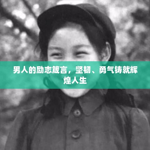 男人的勵(lì)志箴言，堅(jiān)韌、勇氣鑄就輝煌人生