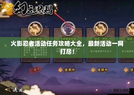 火影忍者活動(dòng)任務(wù)攻略大全，最新活動(dòng)一網(wǎng)打盡！