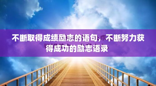 不斷取得成績勵志的語句，不斷努力獲得成功的勵志語錄 