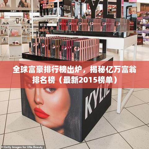 全球富豪排行榜出爐，揭秘億萬富翁排名榜（最新2015榜單）