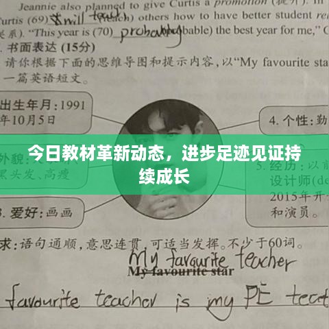 今日教材革新動態(tài)，進步足跡見證持續(xù)成長