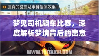 夢(mèng)見(jiàn)司機(jī)飆車比賽，深度解析夢(mèng)境背后的寓意與現(xiàn)實(shí)意義