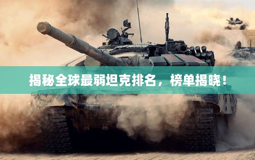 揭秘全球最弱坦克排名，榜單揭曉！