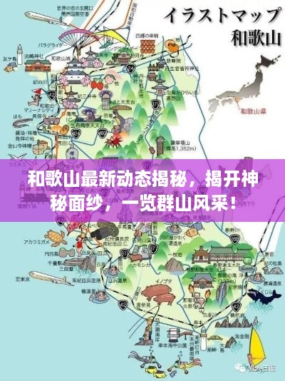 和歌山最新動(dòng)態(tài)揭秘，揭開(kāi)神秘面紗，一覽群山風(fēng)采！