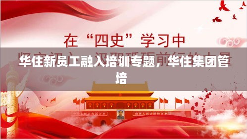 華住新員工融入培訓(xùn)專(zhuān)題，華住集團(tuán)管培 