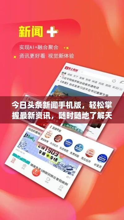 今日頭條新聞手機(jī)版，輕松掌握最新資訊，隨時隨地了解天下事