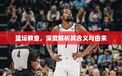 籃壇教皇，深度解析其含義與由來