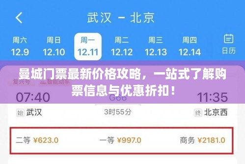 曼城門票最新價格攻略，一站式了解購票信息與優(yōu)惠折扣！
