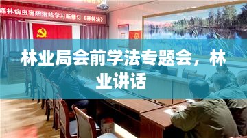 林業(yè)局會(huì)前學(xué)法專(zhuān)題會(huì)，林業(yè)講話 