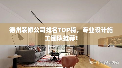 德州裝修公司排名TOP榜，專業(yè)設(shè)計(jì)施工團(tuán)隊(duì)推薦！
