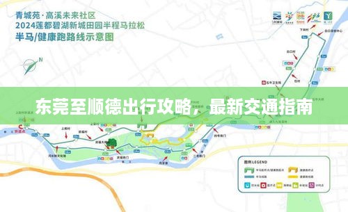 東莞至順德出行攻略，最新交通指南
