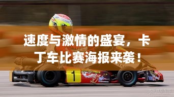 速度與激情的盛宴，卡丁車比賽海報(bào)來襲！