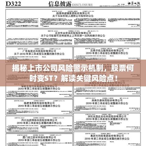 揭秘上市公司風(fēng)險(xiǎn)警示機(jī)制，股票何時(shí)變ST？解讀關(guān)鍵風(fēng)險(xiǎn)點(diǎn)！