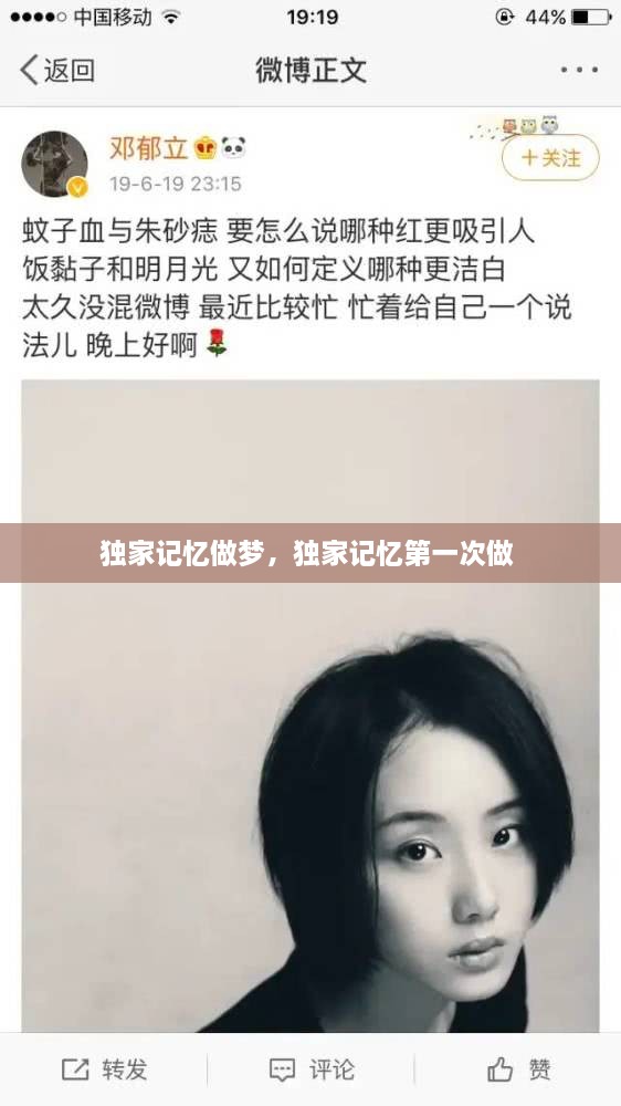 獨家記憶做夢，獨家記憶第一次做 