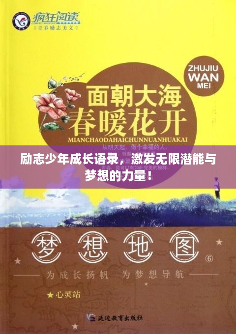 勵(lì)志少年成長(zhǎng)語錄，激發(fā)無限潛能與夢(mèng)想的力量！