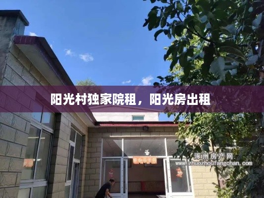 陽(yáng)光村獨(dú)家院租，陽(yáng)光房出租 