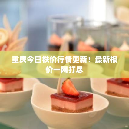 重慶今日鐵價(jià)行情更新！最新報(bào)價(jià)一網(wǎng)打盡