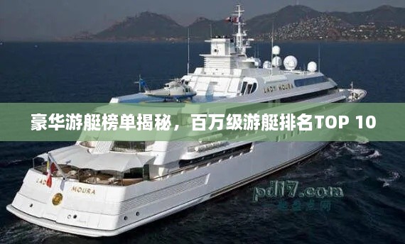 豪華游艇榜單揭秘，百萬(wàn)級(jí)游艇排名TOP 10