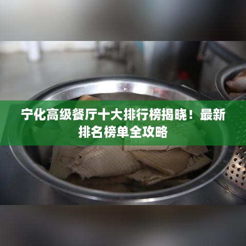 寧化高級餐廳十大排行榜揭曉！最新排名榜單全攻略