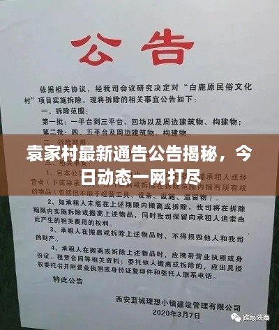 袁家村最新通告公告揭秘，今日動(dòng)態(tài)一網(wǎng)打盡