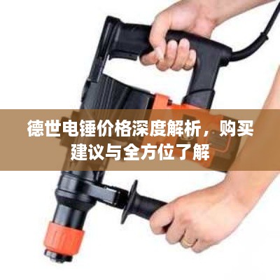 德世電錘價(jià)格深度解析，購(gòu)買(mǎi)建議與全方位了解