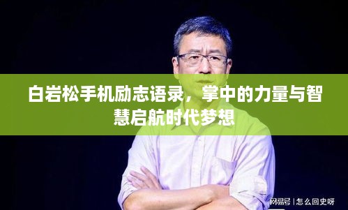 白巖松手機(jī)勵(lì)志語錄，掌中的力量與智慧啟航時(shí)代夢(mèng)想