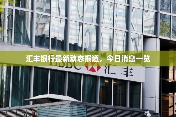 匯豐銀行最新動態(tài)報道，今日消息一覽